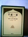 【中古】 千夜一夜〈第5〉水浴する乙女と邪悪な庭番―全訳 (1967年) (コンパクト・ブックス)