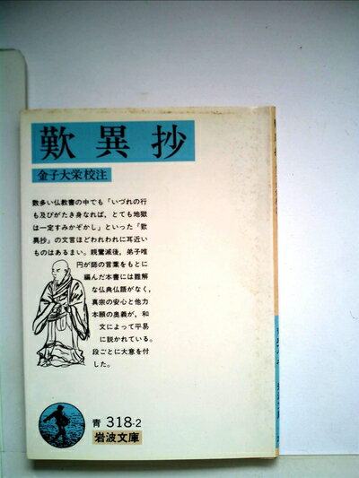 【中古】 歎異抄 (1949年) (岩波文庫)