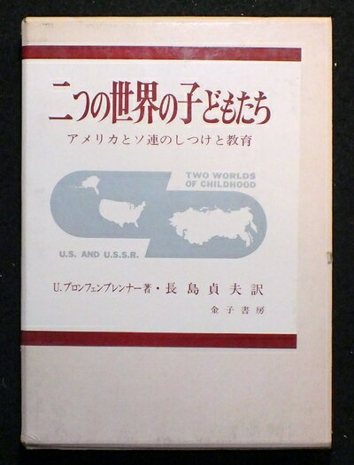 【中古】 二つの世界の子どもたち―アメリカとソ連のしつけと教育 (1971年)