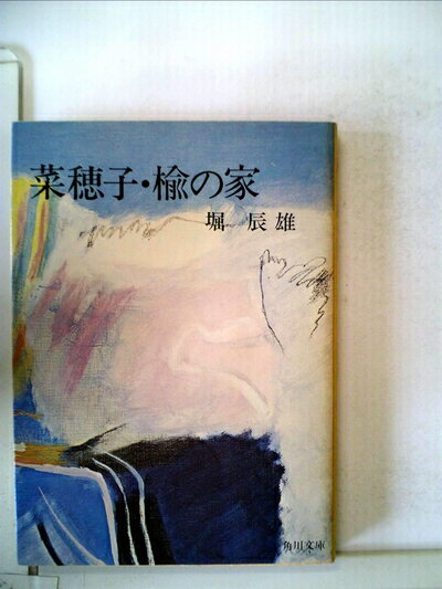 【中古】 菜穂子・楡の家 (1968年) (角川文庫)