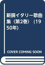 【中古】 新撰イタリー歌曲集〈第2巻〉 (1950年)