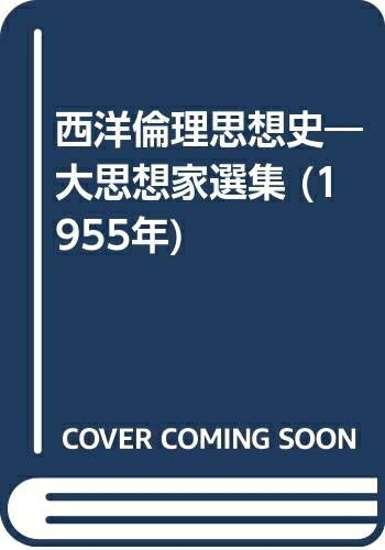 【中古】 西洋倫理思想史―大思想家選集 (1955年)