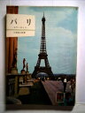 【中古】 パリ (1963年) (カラーブックス〈13〉)