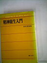 【中古】 精神衛生入門 (1961年)