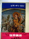 【中古】 講談社版世界美術〈第6〉ビザンチン (1966年)