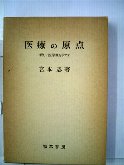 【中古】 医療の原点―新しい医学像を求めて (1969年)