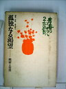 【中古】 青春の記録〈第2〉孤独なる渇望 (1967年)