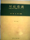 【中古】 対症看護―-病態生理と看護のテクニックー (1969年)