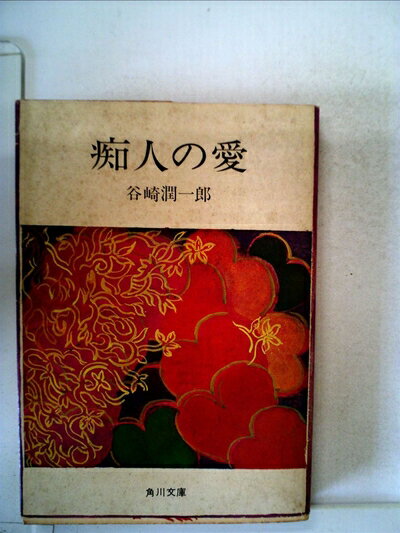 【中古】 痴人の愛 (1960年) (角川文庫)