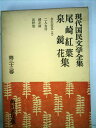 【中古】 現代国民文学全集〈第33巻〉尾崎紅葉,泉鏡花集 (1958年)