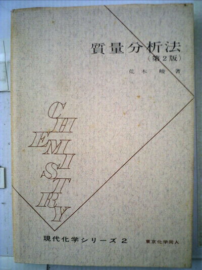 【中古】 質量分析法 (1967年) (現代化学シリーズ〈2〉)