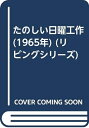 【中古】 たのしい日曜工作 (1965年) (リビングシリーズ)(3)