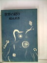 【中古】 世界の終り (1959年)