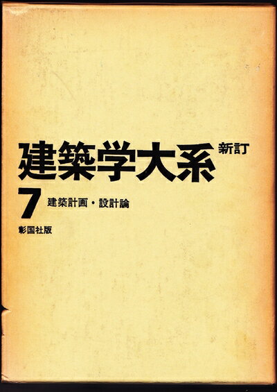 【中古】 建築学大系〈第7〉建築計画・設計論 (1959年)