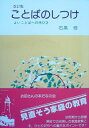 【中古】 ことばのしつけ―よいことばの手びき (1966年)(3)