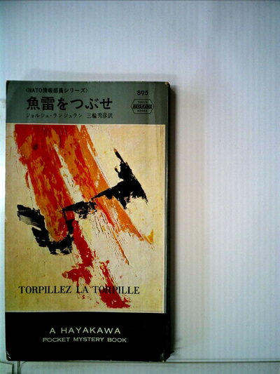 【中古】 魚雷をつぶせ (1965年) (世界ミステリシリーズ)