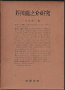 【中古】 芥川龍之介研究 (1958年)