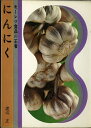 【中古】 にんにく―モーレツ食品の王者 (1970年)