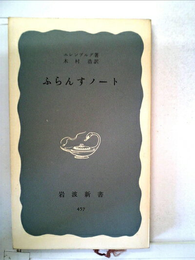 【中古】 ふらんすノート (1962年) (岩波新書)