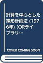 【中古】 計算を中心とした線形計画法 (1976年) (ORライブラリー〈5〉)