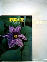 【中古】 野菜の花 (1975年) (カラーフォト・シリーズ)