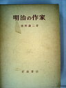 【中古】 明治の作家 (1966年)