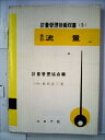 【中古】 流量 (1961年) (計量管理技術双書〈第5 計量管理協会編〉)