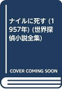 【中古】 ナイルに死す (1957年) (世界探偵小説全集)