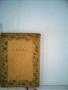 【中古】 人間機械論 (1949年) (岩波文庫)