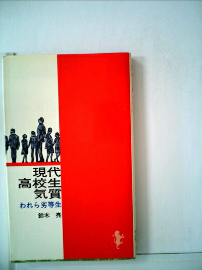 【中古】 現代高校生気質―われら劣等生 (1963年) (三一新書)