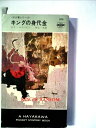 【中古】 キングの身代金 (1960年) (世界ミステリシリーズ)