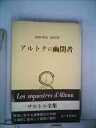 【中古】 サルトル全集〈第24巻〉アルトナの幽閉者 (1961年)