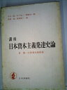 【中古】 講座日本資本主義発達史論〈第2〉第一次世界大戦前後 (1968年)