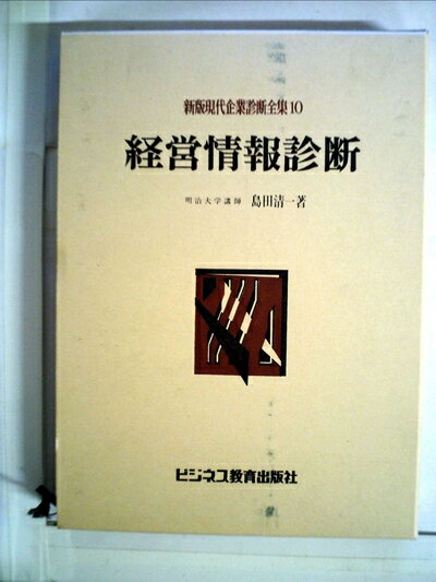 【お届け日について】お届け日の"指定なし"で、記載の最短日より早くお届けできる場合が多いです。お品物をなるべく早くお受け取りしたい場合は、お届け日を"指定なし"にてご注文ください。お届け日をご指定頂いた場合、ご注文後の変更はできかねます。【要注意事項】掲載されておりますお写真画像は全てイメージとなり、お送りするものを保証するものではございませんので、必ず下記事項を一読ください。【お品物お届けまでの流れについて】・ご注文：24時間365日受け付けております。・ご注文の確認と入金：入金*が完了いたしましたらお品物の手配をさせていただきます・お届け：商品ページにございます最短お届け日数±3日前後でのお届けとなります。*前払いやお支払いが遅れた場合は入金確認後配送手配となります、ご理解くださいますようお願いいたします。【中古品の不良対応について】・お品物に不具合がある場合、到着より7日間は返品交換対応*を承ります。初期不良がございましたら、購入履歴の「ショップへお問い合わせ」より不具合内容を添えてご連絡ください。*代替え品のご提案ができない場合ご返金となりますので、ご了承ください。・お品物販売前に動作確認をしておりますが、中古品という特性上配送時に問題が起こる可能性もございます。お手数おかけいたしますが、お品物ご到着後お早めにご確認をお願い申し上げます。【在庫切れ等について】弊社は他モールと併売を行っている兼ね合いで、在庫反映システムの処理が遅れてしまい在庫のない商品が販売中となっている場合がございます。完売していた場合はメールにてご連絡いただきますの絵、ご了承ください。【重要】・当社中古品は、製品を利用する上で問題のないものを取り扱っておりますので、ご安心して、ご購入いただければ幸いです。・商品の画像及びシリアルナンバーを弊社の方で控えておりますので、すり替え・模造品対策店舗として安心してお買い求めください。・中古本の特性上【ヤケ、破れ、折れ、メモ書き、匂い、レンタル落ち】等がある場合がございます。・レンタル落ちの場合、タグ等が張り付いている場合がございますが、使用する上で問題があるものではございません。・商品名に【付属、特典、○○付き、ダウンロードコード】等の記載があっても中古品の場合は基本的にこれらは付属致しません。下記はメーカーインフォになりますため、保証等の記載がある場合や、付属品詳細の記載がある場合がございますが、こちらの製品は中古品ですのでメーカー保証の対象外となり、付属品に関しましても、製品の機能として損なわない付属品（保存袋、ストラップ...ect）は基本的には付属いたしません。かならずご理解いただいた上で、ご購入ください。現代企業診断全集〈10〉情報診断 (1971年)