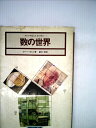 【中古】 数の世界 (1975年) (ライフサイエンスライブラリー)(3)