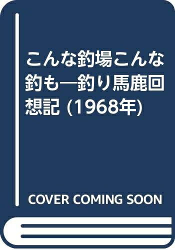 【中古】 こんな釣場こんな釣も―釣り馬鹿回想記 (1968年)