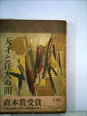 【中古】 天才と狂人の間 (1962年)(3)