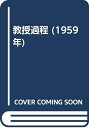 【中古】 教授過程 (1959年)