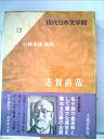 【中古】 現代日本文学館〈第13〉志賀直哉 (1966年)