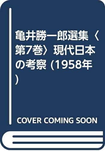 【中古】 亀井勝一郎選集〈第7巻〉現代日本の考察 (1958年)