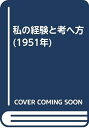 【中古】 私の経験と考へ方 (1951年)