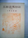【中古】 五街道風俗誌〈2〉 (1974年) (江戸風俗資料〈第8巻〉)
