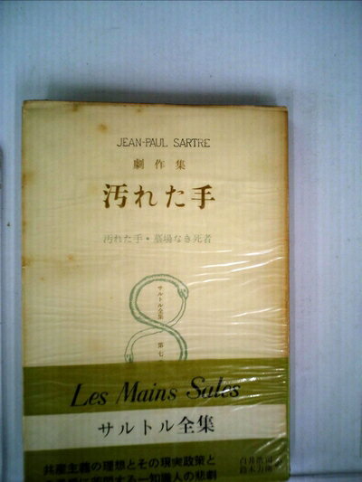 【中古】 サルトル全集〈第7巻〉汚れた手 (1951年)