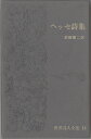 【中古】 世界詩人全集〈第14〉ヘッセ詩集 (1967年)