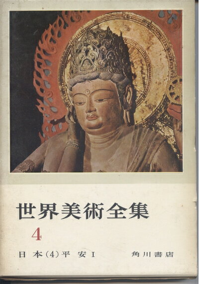 【お届け日について】お届け日の"指定なし"で、記載の最短日より早くお届けできる場合が多いです。お品物をなるべく早くお受け取りしたい場合は、お届け日を"指定なし"にてご注文ください。お届け日をご指定頂いた場合、ご注文後の変更はできかねます。【要注意事項】掲載されておりますお写真画像は全てイメージとなり、お送りするものを保証するものではございませんので、必ず下記事項を一読ください。【お品物お届けまでの流れについて】・ご注文：24時間365日受け付けております。・ご注文の確認と入金：入金*が完了いたしましたらお品物の手配をさせていただきます・お届け：商品ページにございます最短お届け日数±3日前後でのお届けとなります。*前払いやお支払いが遅れた場合は入金確認後配送手配となります、ご理解くださいますようお願いいたします。【中古品の不良対応について】・お品物に不具合がある場合、到着より7日間は返品交換対応*を承ります。初期不良がございましたら、購入履歴の「ショップへお問い合わせ」より不具合内容を添えてご連絡ください。*代替え品のご提案ができない場合ご返金となりますので、ご了承ください。・お品物販売前に動作確認をしておりますが、中古品という特性上配送時に問題が起こる可能性もございます。お手数おかけいたしますが、お品物ご到着後お早めにご確認をお願い申し上げます。【在庫切れ等について】弊社は他モールと併売を行っている兼ね合いで、在庫反映システムの処理が遅れてしまい在庫のない商品が販売中となっている場合がございます。完売していた場合はメールにてご連絡いただきますの絵、ご了承ください。【重要】・当社中古品は、製品を利用する上で問題のないものを取り扱っておりますので、ご安心して、ご購入いただければ幸いです。・商品の画像及びシリアルナンバーを弊社の方で控えておりますので、すり替え・模造品対策店舗として安心してお買い求めください。・中古本の特性上【ヤケ、破れ、折れ、メモ書き、匂い、レンタル落ち】等がある場合がございます。・レンタル落ちの場合、タグ等が張り付いている場合がございますが、使用する上で問題があるものではございません。・商品名に【付属、特典、○○付き、ダウンロードコード】等の記載があっても中古品の場合は基本的にこれらは付属致しません。下記はメーカーインフォになりますため、保証等の記載がある場合や、付属品詳細の記載がある場合がございますが、こちらの製品は中古品ですのでメーカー保証の対象外となり、付属品に関しましても、製品の機能として損なわない付属品（保存袋、ストラップ...ect）は基本的には付属いたしません。かならずご理解いただいた上で、ご購入ください。世界美術全集〈第4巻〉日本 (1961年)