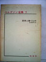 【中古】 ベルグソン全集〈第7〉思想と動くもの (1965年)