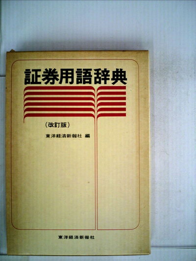 【中古】 証券用語辞典 (1976年)