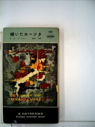 【中古】 傾いたローソク (1959年) (世界探偵小説全集)
