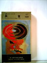 【中古】 興奮 (1967年) (世界ミステリーシリーズ)