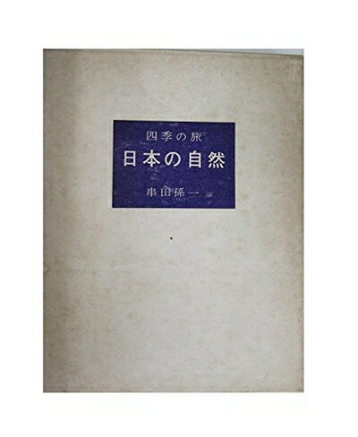 【中古】 日本の自然―四季の旅 (1965年)